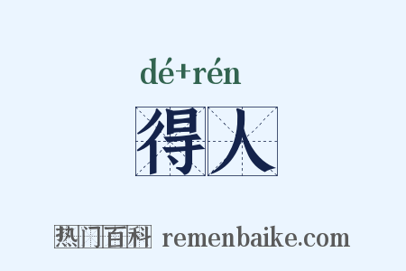 得人是什么意思的图片